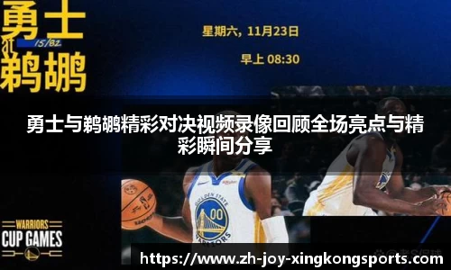 勇士与鹈鹕精彩对决视频录像回顾全场亮点与精彩瞬间分享