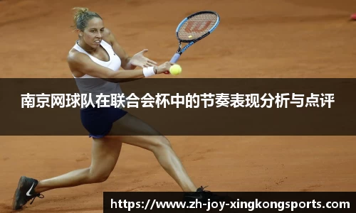 南京网球队在联合会杯中的节奏表现分析与点评