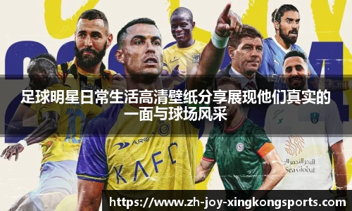 足球明星日常生活高清壁纸分享展现他们真实的一面与球场风采