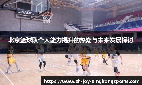 北京篮球队个人能力提升的热潮与未来发展探讨