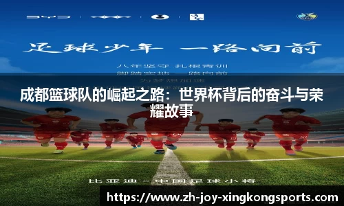 成都篮球队的崛起之路：世界杯背后的奋斗与荣耀故事