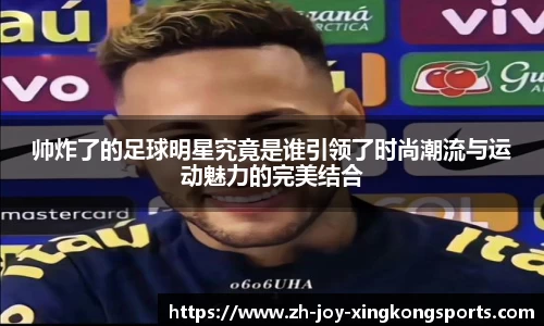 帅炸了的足球明星究竟是谁引领了时尚潮流与运动魅力的完美结合