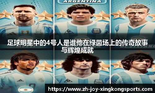 足球明星中的4号人是谁他在绿茵场上的传奇故事与辉煌成就