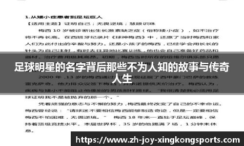 足球明星的名字背后那些不为人知的故事与传奇人生