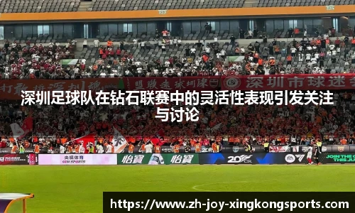 深圳足球队在钻石联赛中的灵活性表现引发关注与讨论